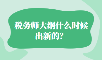 稅務師大綱什么時候出新的