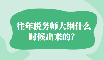 往年稅務師大綱什么時候出來的？
