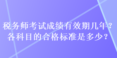 稅務師考試成績有效期幾年？各科目的合格標準是多少？