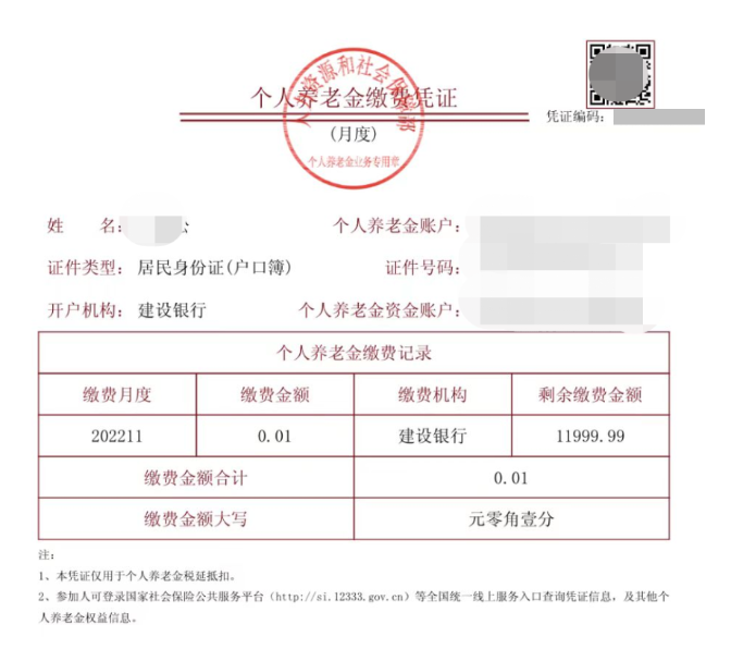 個人養老金繳費憑證
