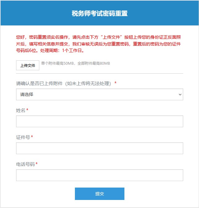 稅務師考試密碼重置