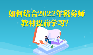 如何結合2022年稅務師教材提前學習