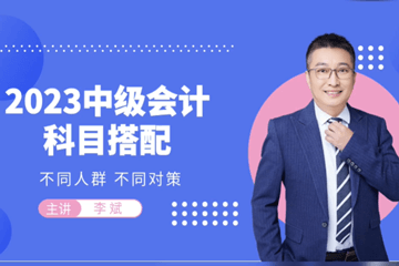 李斌老師關于中級報考搭配科目建議