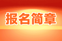 2023年注會報名簡章變化大嗎？