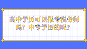高中學(xué)歷可以報(bào)考稅務(wù)師嗎？中專學(xué)歷的呢？