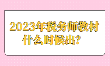 2023年稅務師教材什么時候出？