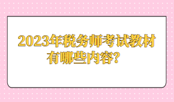 2023年稅務師考試教材有哪些內容？