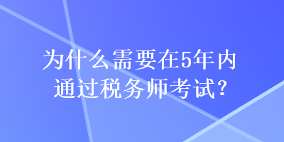 為什么需要在5年內通過稅務師考試？