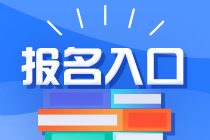 注冊會計師考試報名入口的具體網址是什么？