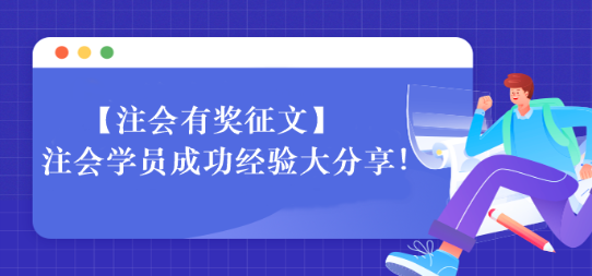 【一定要看】注會學員成功經驗大分享！相信總有適合你的~