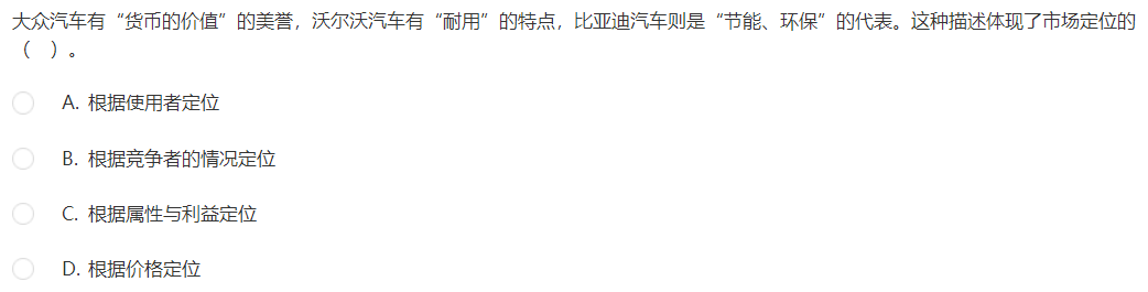 中級經濟師《工商管理》試題回憶：市場定位