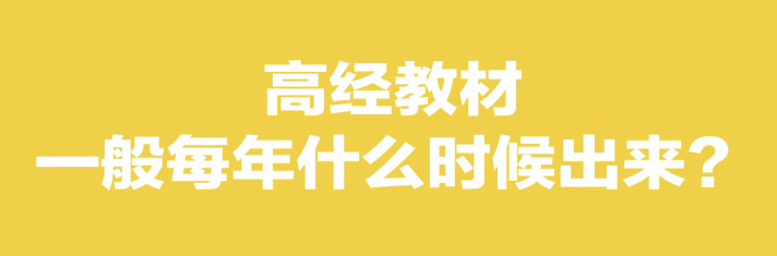 高經教材一般每年什么時候出來
