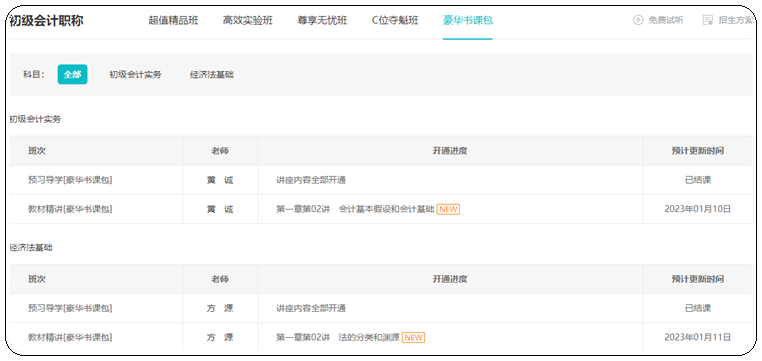2023年初級會計【豪華書課包】基礎階段教材精講開課啦！