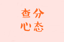 稅務師考試查分前心態調整