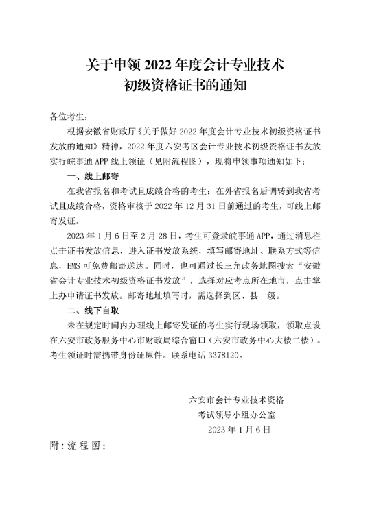2022年安徽六安市初級會(huì)計(jì)證書領(lǐng)取通知