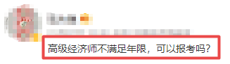 高級經濟師報名答疑