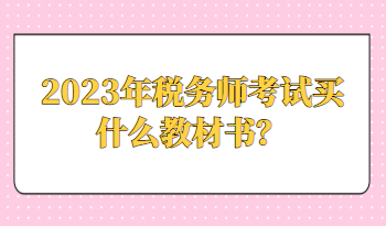 2023年稅務(wù)師考試買(mǎi)什么教材書(shū)？