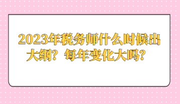 2023年稅務師什么時候出大綱？每年變化大嗎？