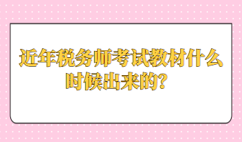 近年稅務師考試教材什么時候出來的？