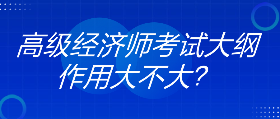 高級經濟師考試大綱作用大不大