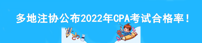 多地注協公布2022年CPA考試合格率！速看>