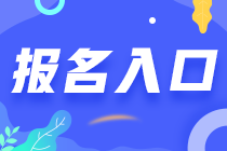 海南省2023注會考試從哪報名？