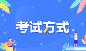 注冊會計師考試方式是什么啊？
