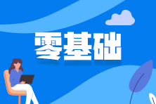 零基礎報考2025年資產評估師考試該如何下手？