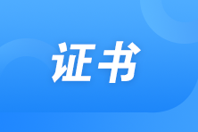 什么時候領取2022年注會證書？