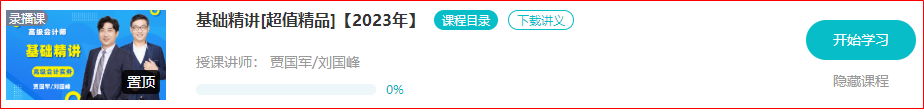 2023年高會基礎精講課程已經開通
