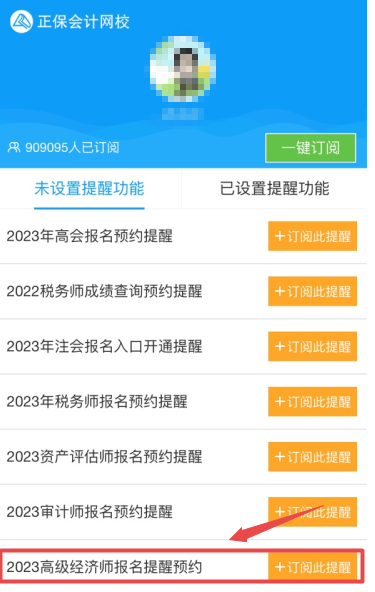 2023年高級經濟師報名提醒預約