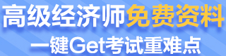 高級經濟師免費資料