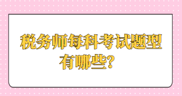 稅務師每科考試題型有哪些？
