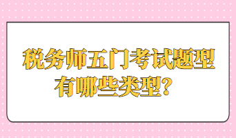 稅務師五門考試題型有哪些類型？