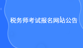 稅務師考試報名網站公告什么時候出來