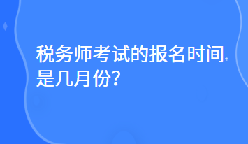 稅務師考試的報名時間是幾月份