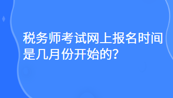 稅務師考試網上報名時間是幾月份開始的？