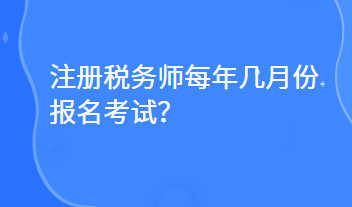 注冊稅務師每年幾月份報名考試？