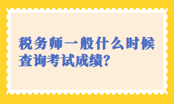稅務師一般什么時候查詢考試成績？