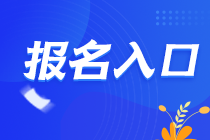注冊會計師考試報名入口是什么？什么時間開始報考？