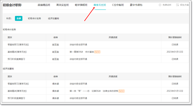 2023初級會計【尊享無憂班】基礎精講新課更新 你學習了嗎？