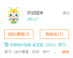 2023初級會計【尊享無憂班】基礎精講新課更新 你學習了嗎？