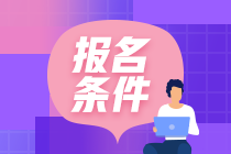 湖南注會報名條件有哪些？