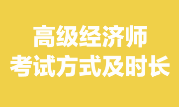 高級經濟師考試方式及時長