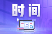 2023注會報名在幾月份？一年幾次報名？