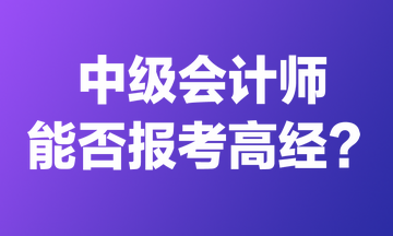 中級會計師能否報考高經