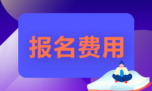 2023注冊會計師報名時間公布了嗎？繳費多少錢一科？