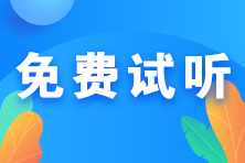 2024初中級經濟師導學備考新課開通 搶先試聽>