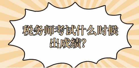 稅務師考試什么時候出成績？