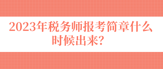 稅務師報考簡章什么時候出來？